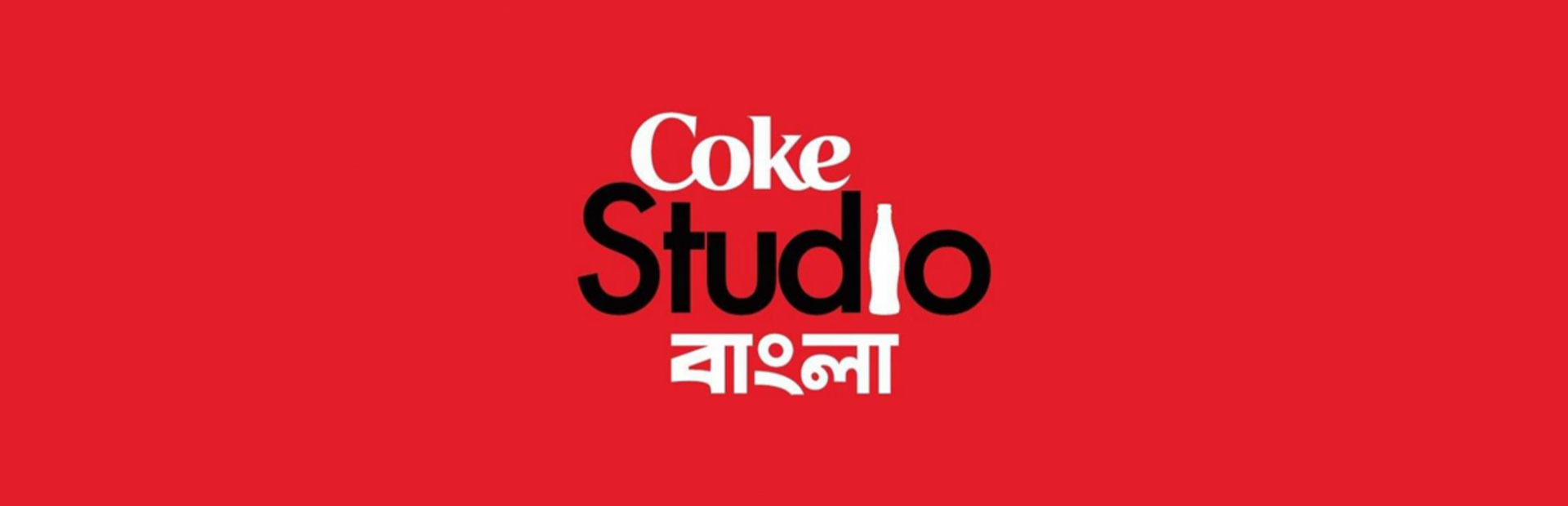 কোক স্টুডিও বাংলা। ছবি: সংগৃহীত 