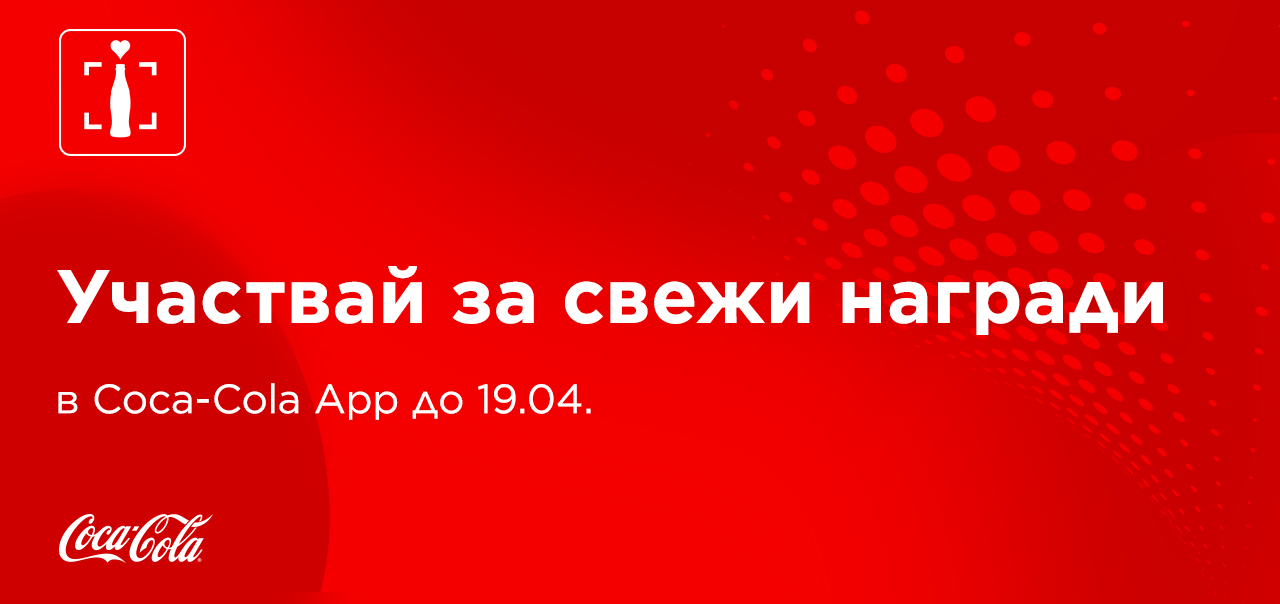 Червен банер с надпис открий страхотни изненади в Coca-Cola App