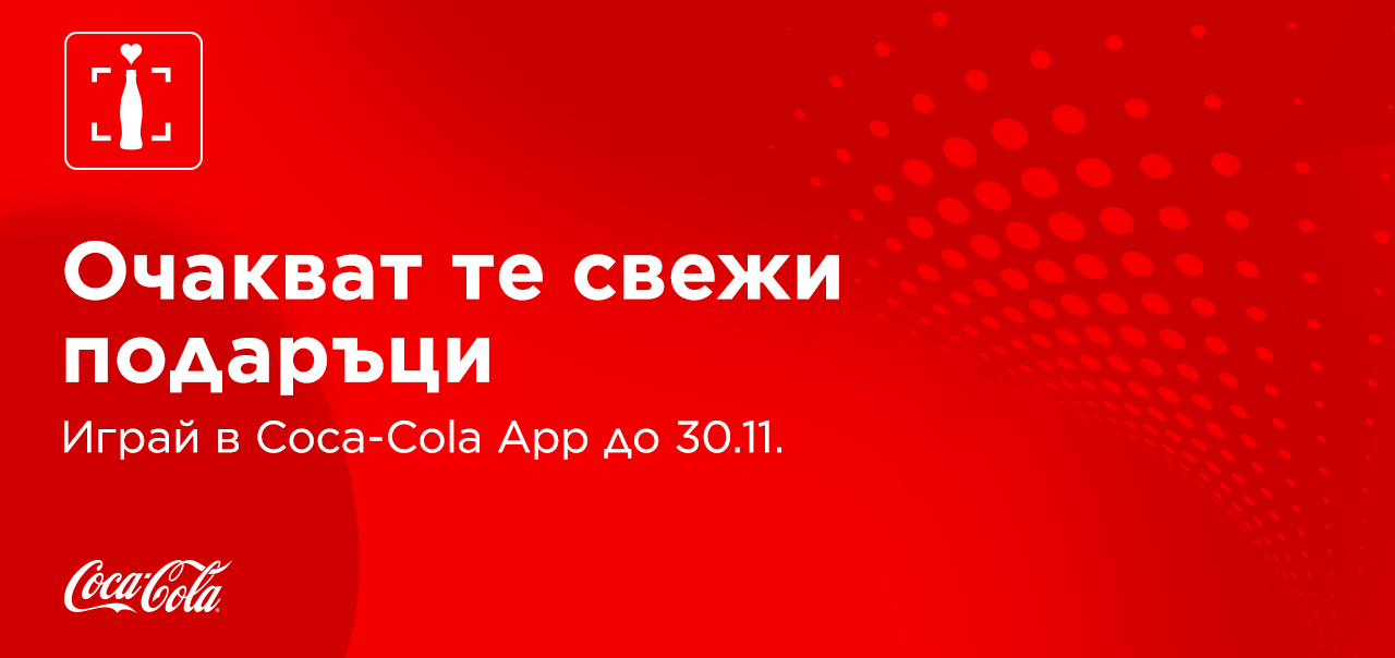 Червен банер с надпис открий страхотни изненади в Coca-Cola App