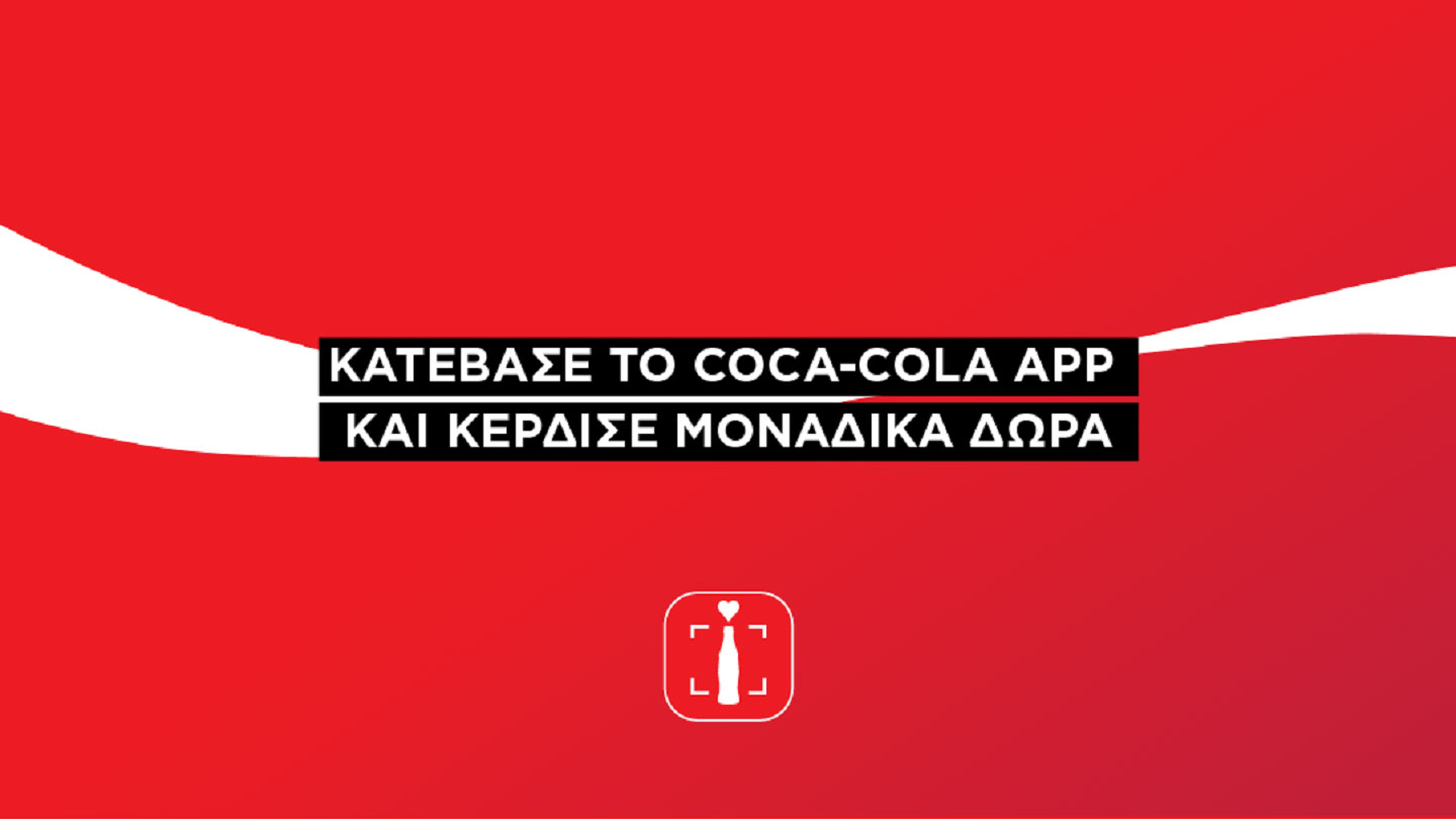 Κατέβασε το Coca‑Cola App και διεκδίκησε μοναδικά δώρα