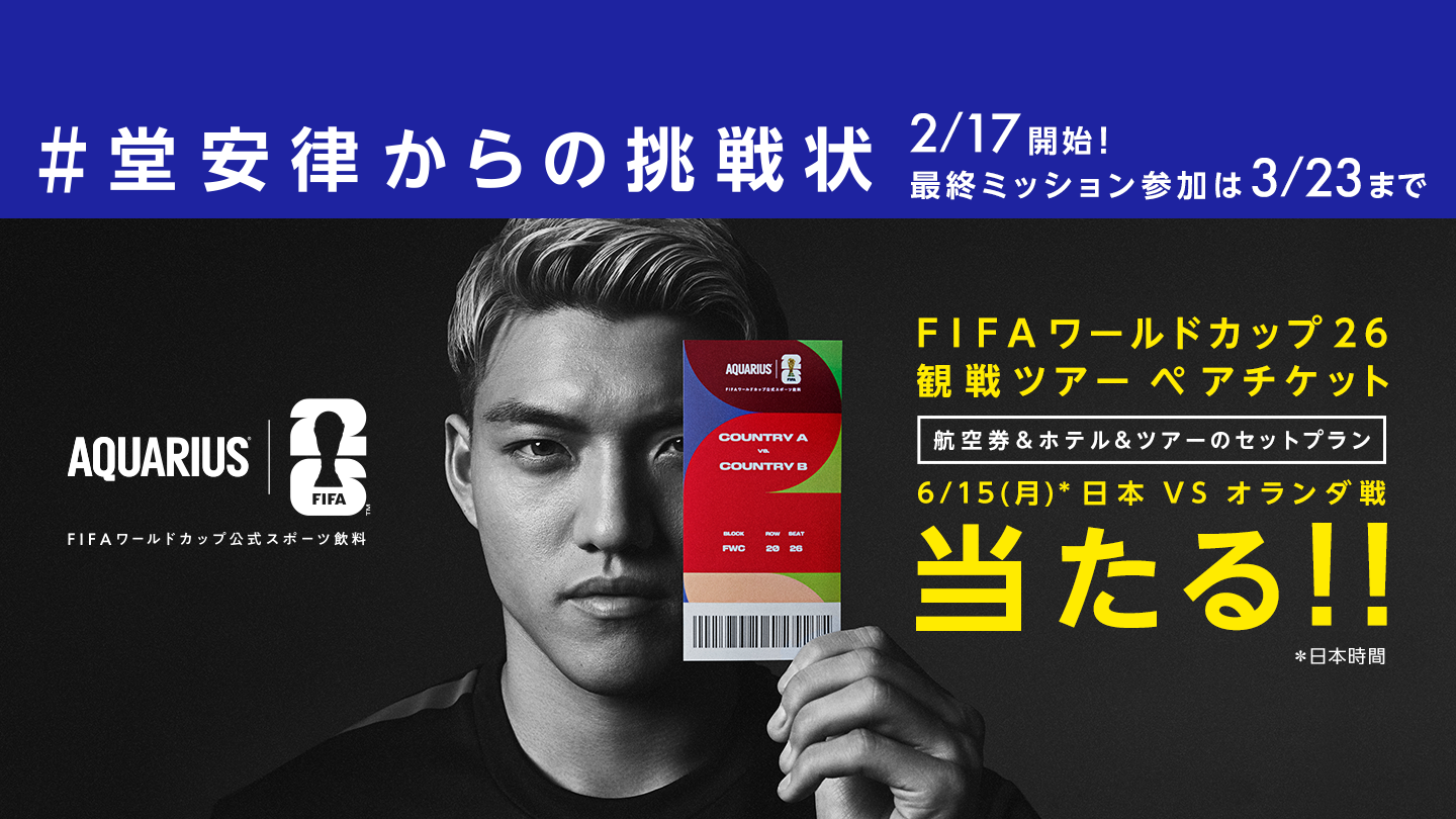 #堂安律からの挑戦状 FIFAワールドカップ 26 観戦ツアー ペアチケット当たる！