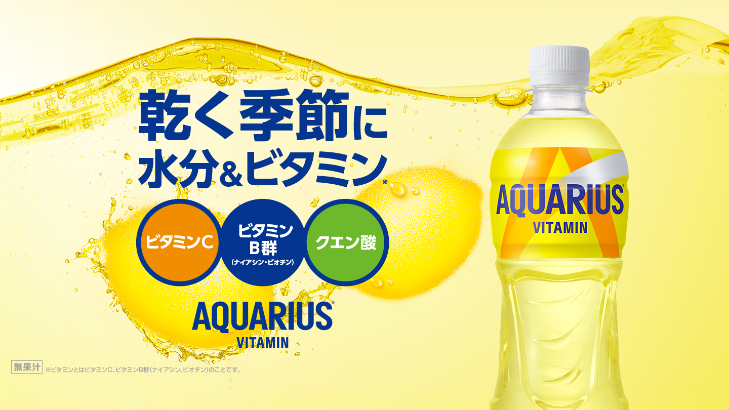 乾く季節に水分＆ビタミン