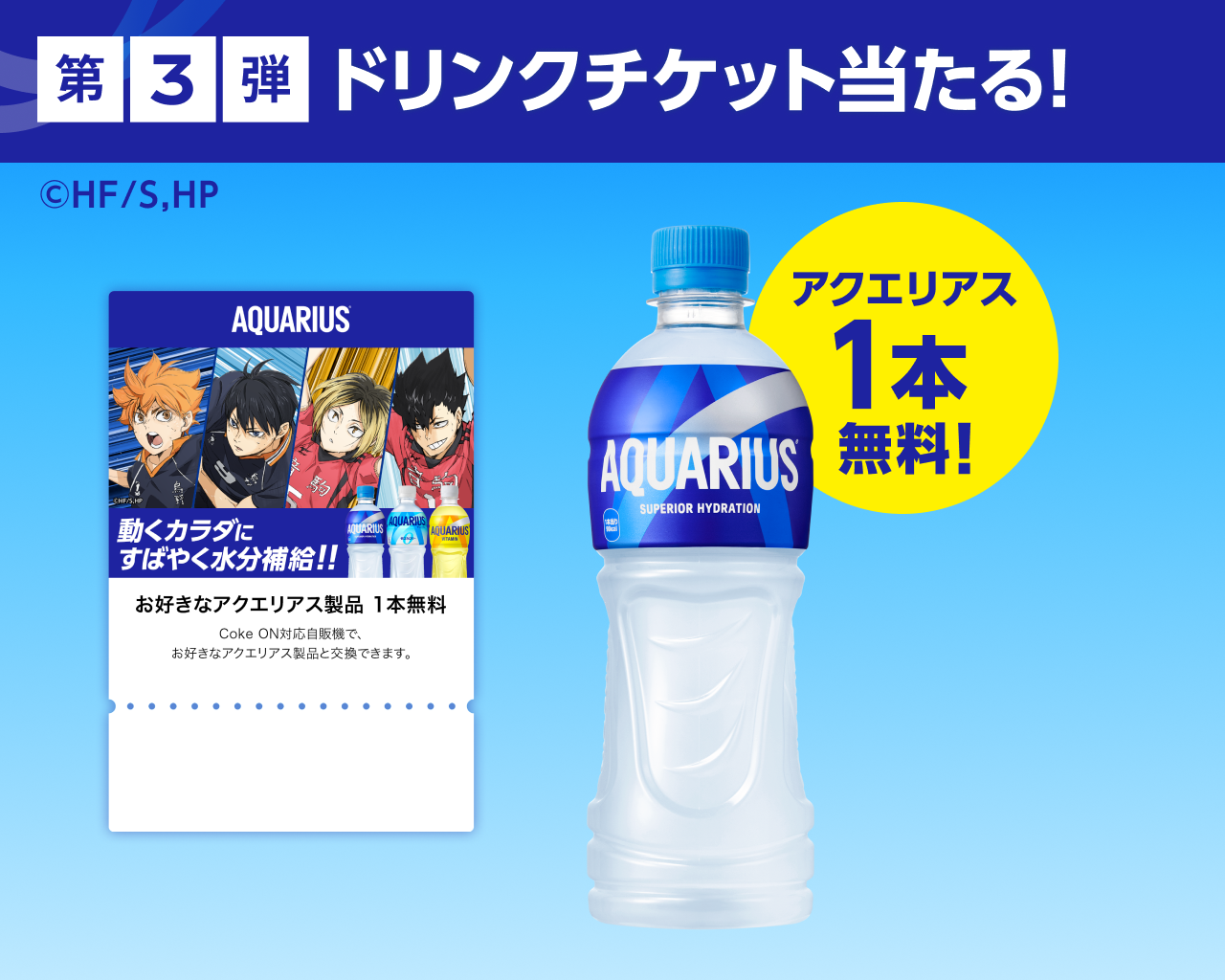 第3弾！アクエリアスと引き換え可能なドリンクチケット当たる！