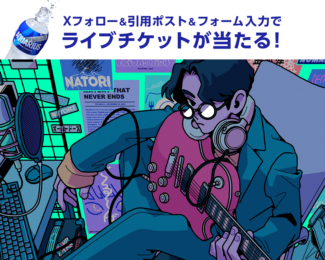 Xフォロー＆引用ポスト＆フォーム入力でライブチケットが当たる！