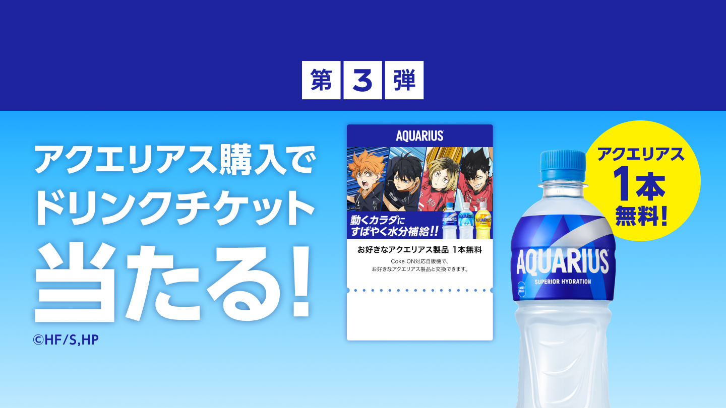 第3弾！アクエリアスと引き換え可能なドリンクチケット当たる！