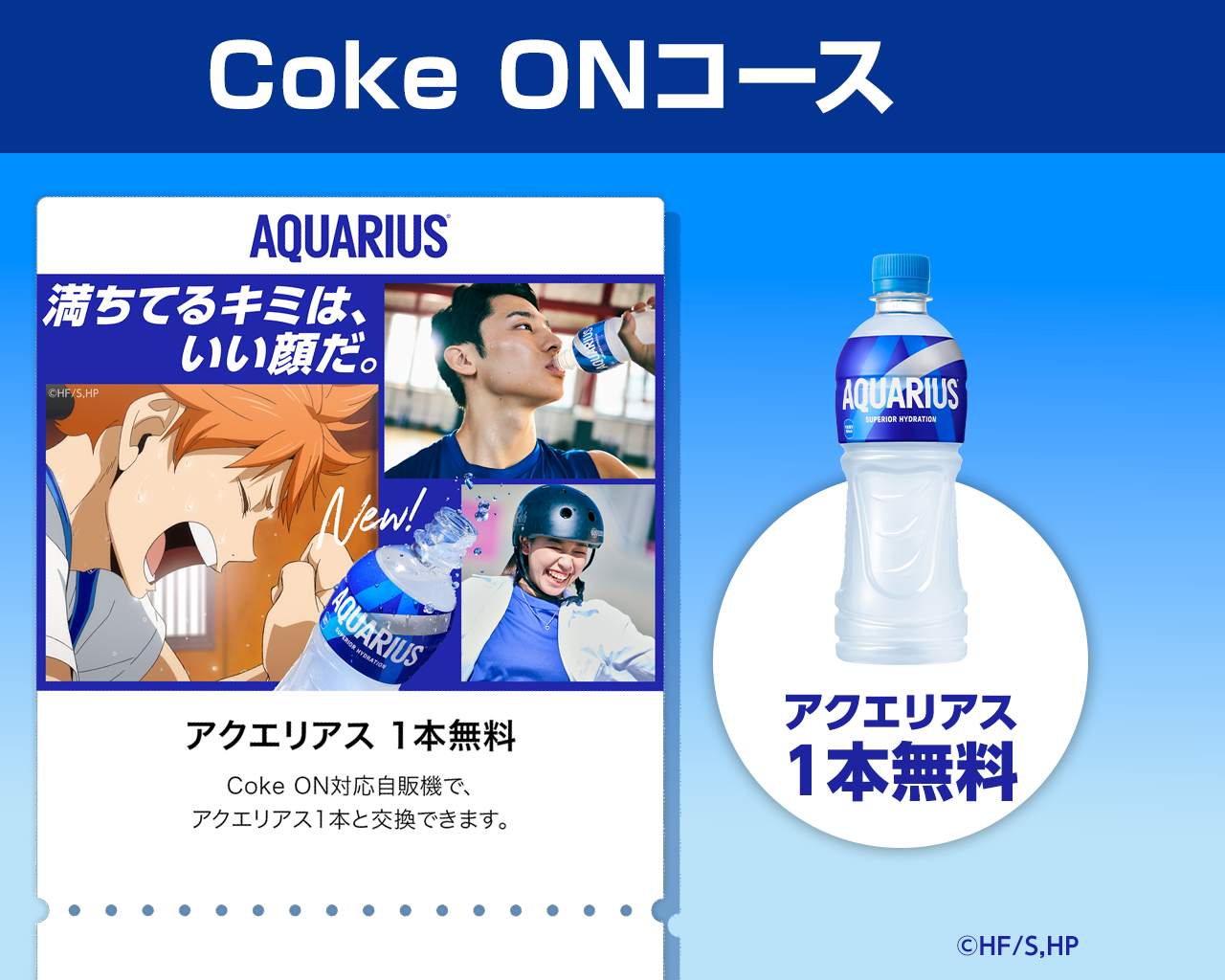 【1ptで応募】オリジナルデザインCoke ONチケット