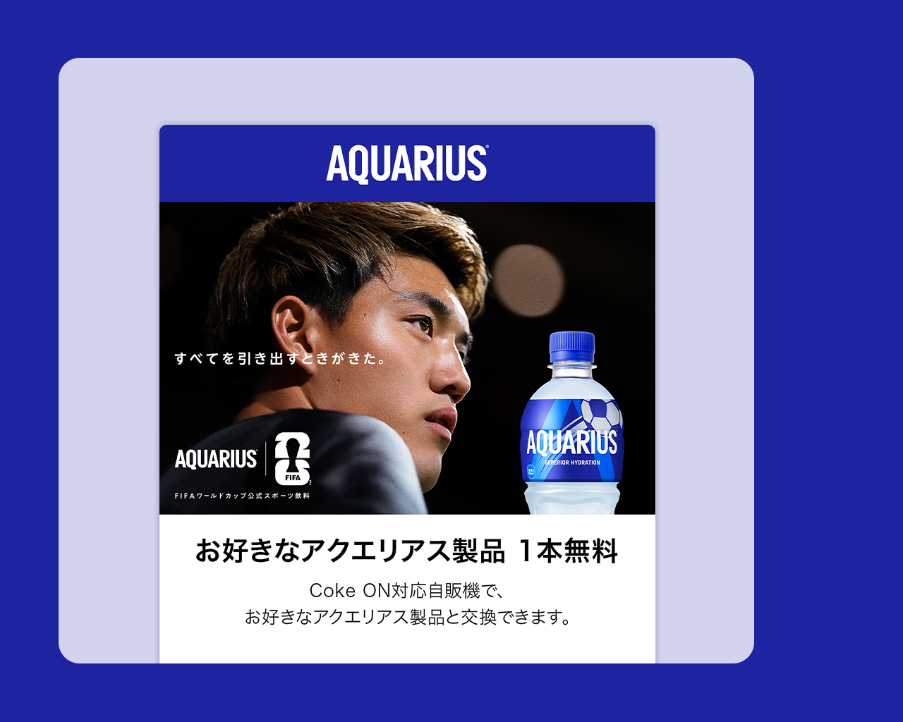 【1ptで応募】アクエリアス1本無料チケット（Coke ONドリンクチケット）