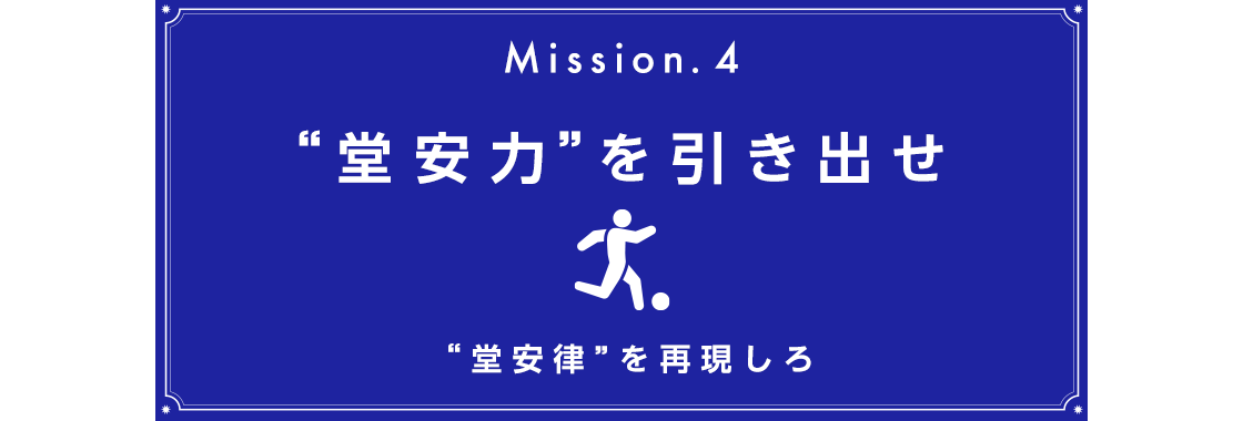 Mission.4 “堂安力”を引き出せ 3/6(金)～3/19(木)