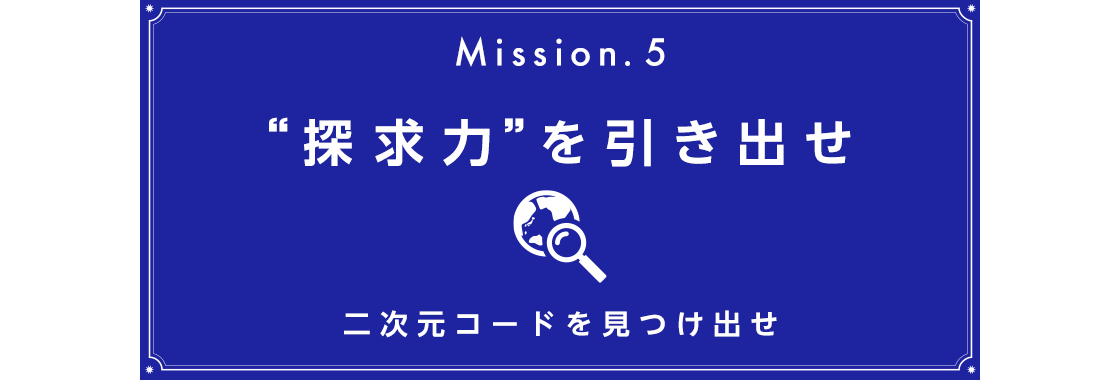 Mission.5 “探求力”を引き出せ 3/10(火)～3/23(月)
