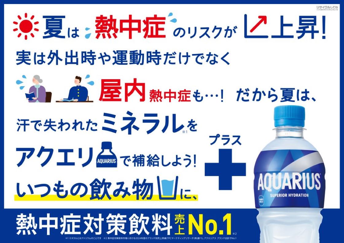 夏は熱中症のリスクが上昇！ 実は外出時や運動時以外だけでなく屋内熱中症も…！だから夏は汗で失われたミネラルをアクエリで補給しよう！ いつもの飲み物にプラスアクエリアス！ 