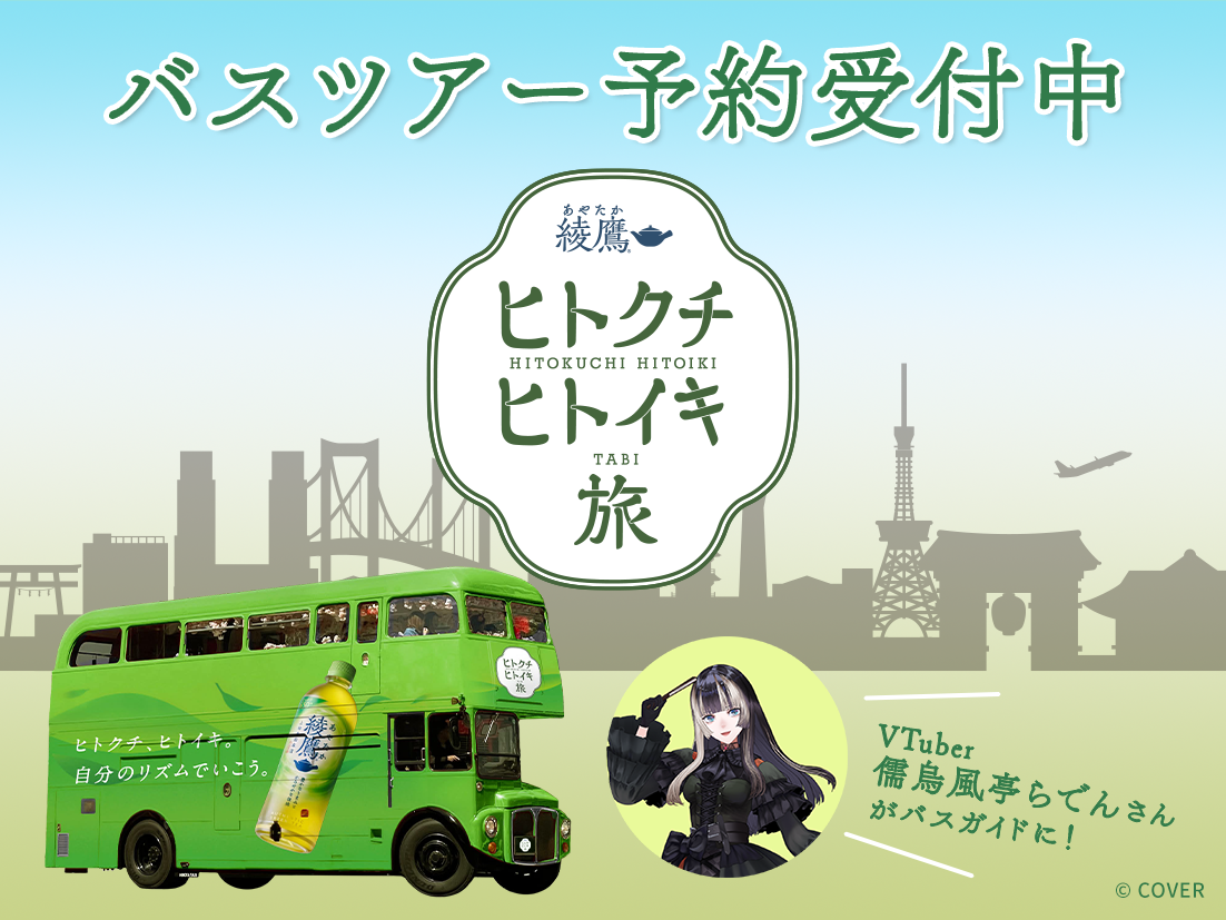 綾鷹 ヒトクチヒトイキ旅　バスツアーイベントを期間限定で催行！綾鷹に合う和菓子と一緒に、東京を探訪しませんか？先着順のためご予約はお早めに！