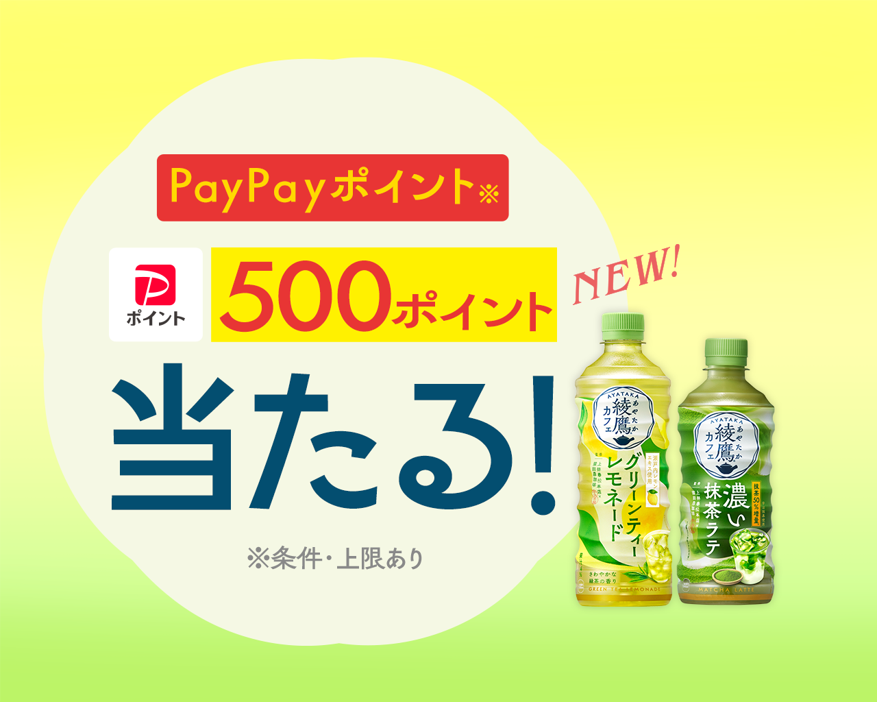 PayPayポイント 500ポイント当たる！ ※条件・上限あり。