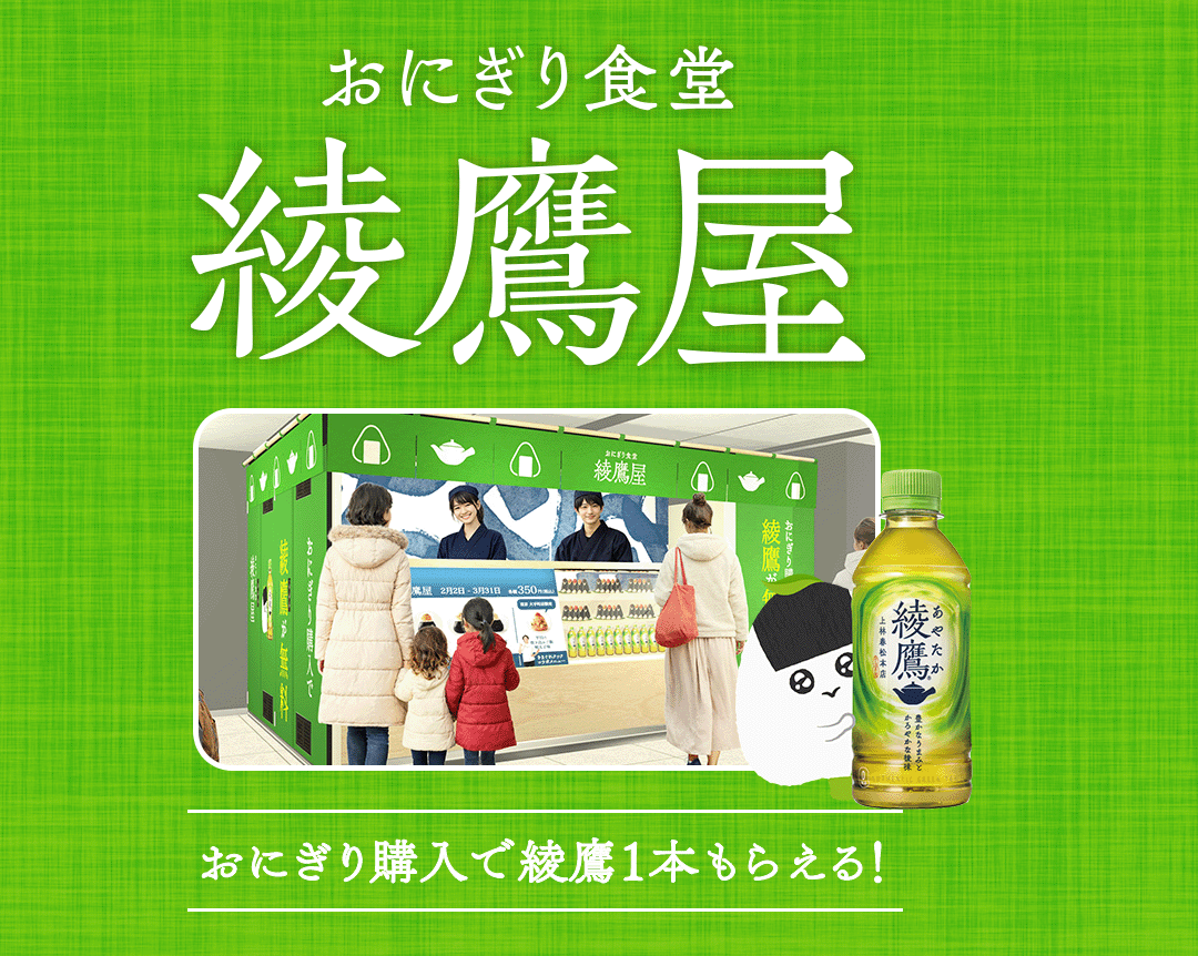 おにぎり食堂 綾鷹屋 店舗案内