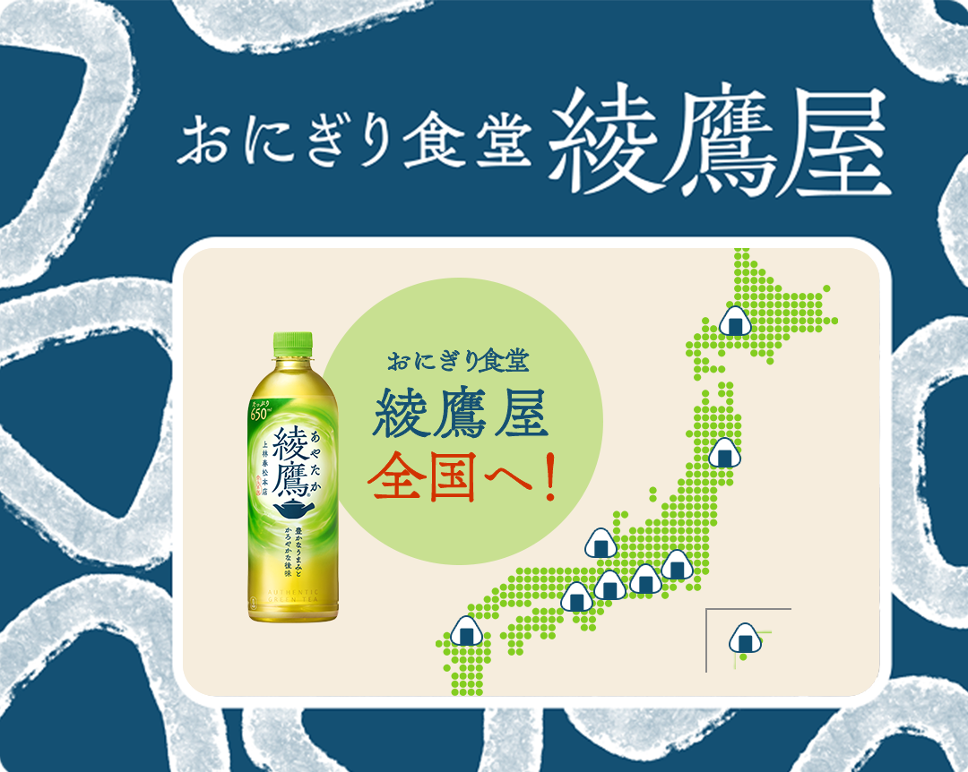「おにぎり食堂 綾鷹屋」羽田空港店