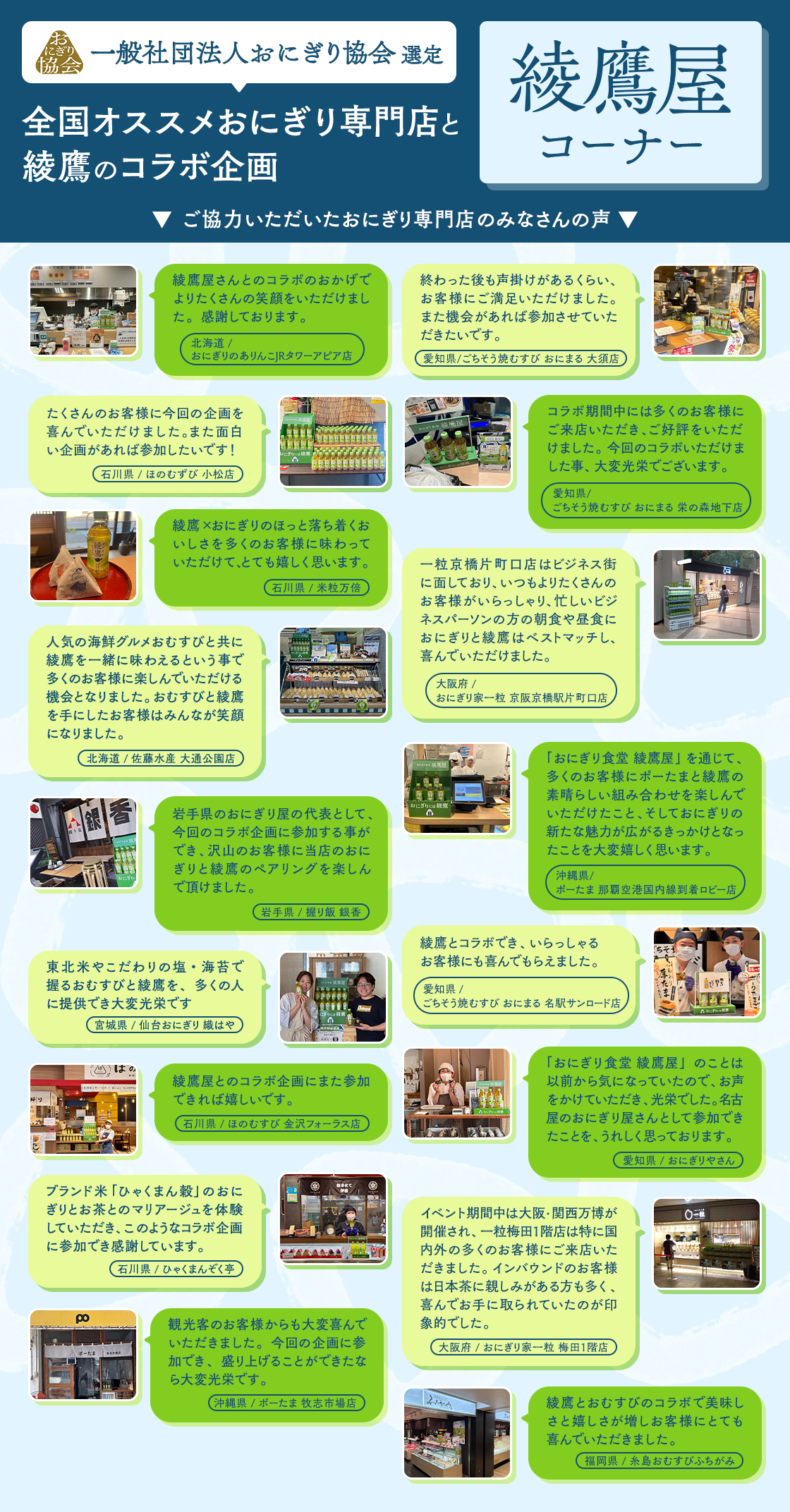 綾鷹屋コーナー　ご協力いただいたおにぎり専門店のみなさんの声