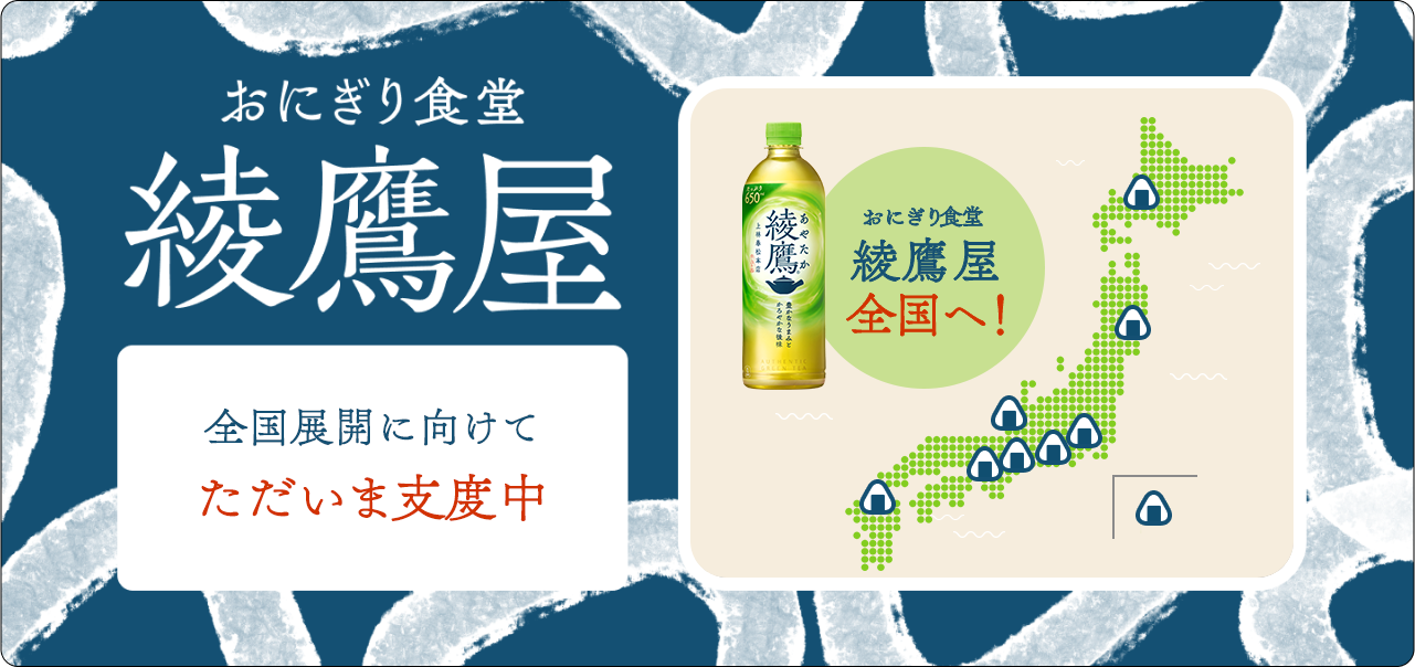 おにぎり食堂 綾鷹屋 全国へ