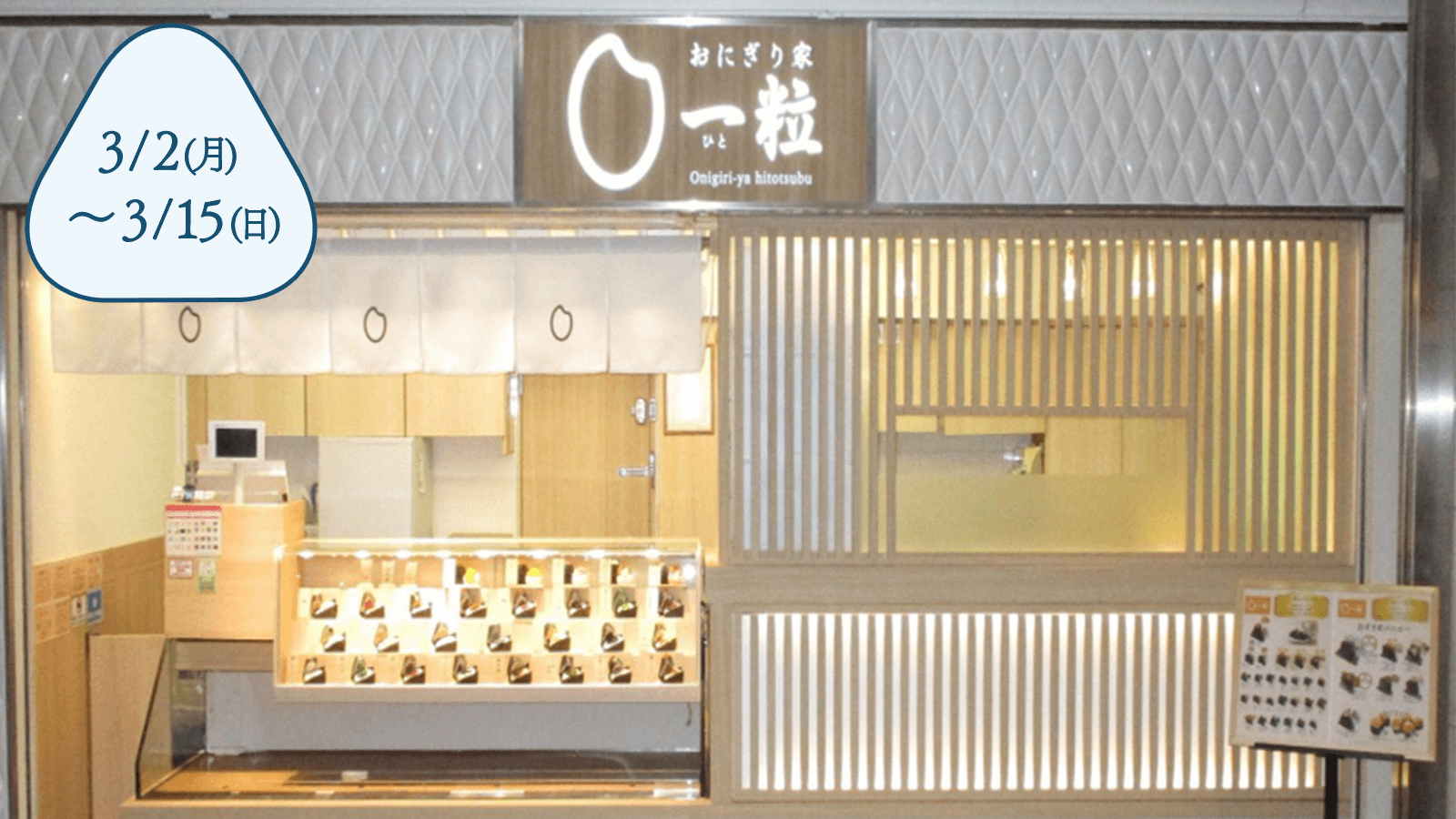 おにぎり家一粒 梅田1階店