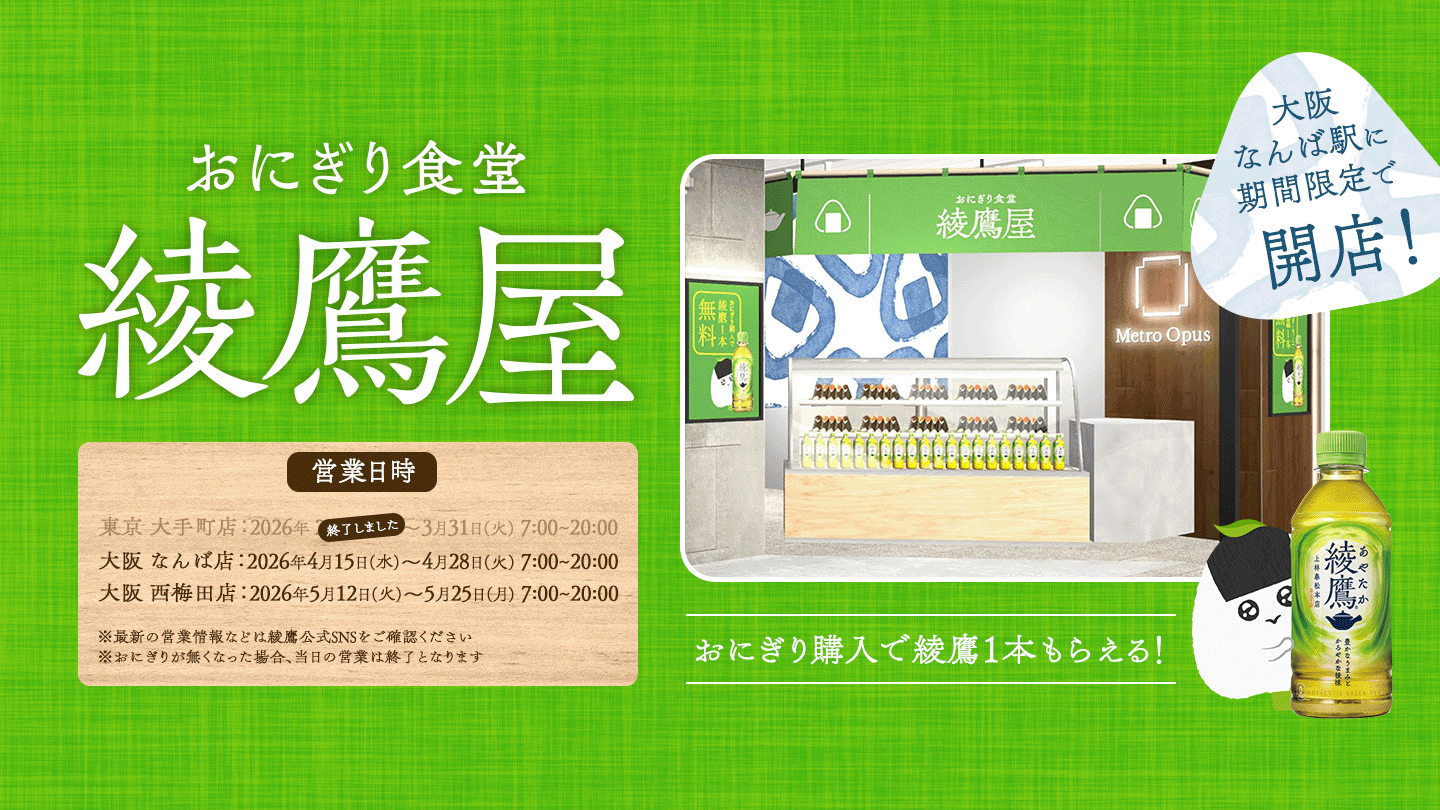  おにぎり食堂 綾鷹屋