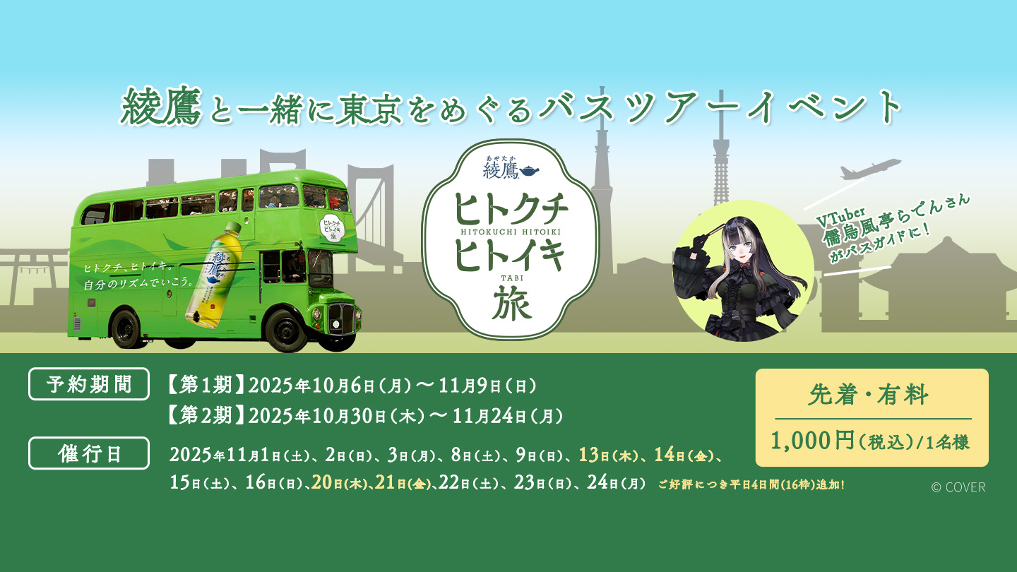 「綾鷹 ヒトクチ ヒトイキ旅」から バスツアーイベント開催決定！