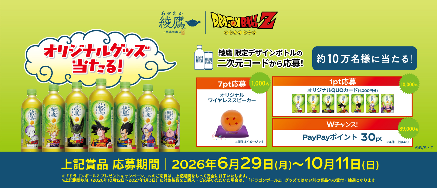 期間中、抽選でオリジナルグッズ約10万名様に当たる！ 対象の綾鷹製品を購入して、ラベルの二次元コード読み込んで参加しよう。