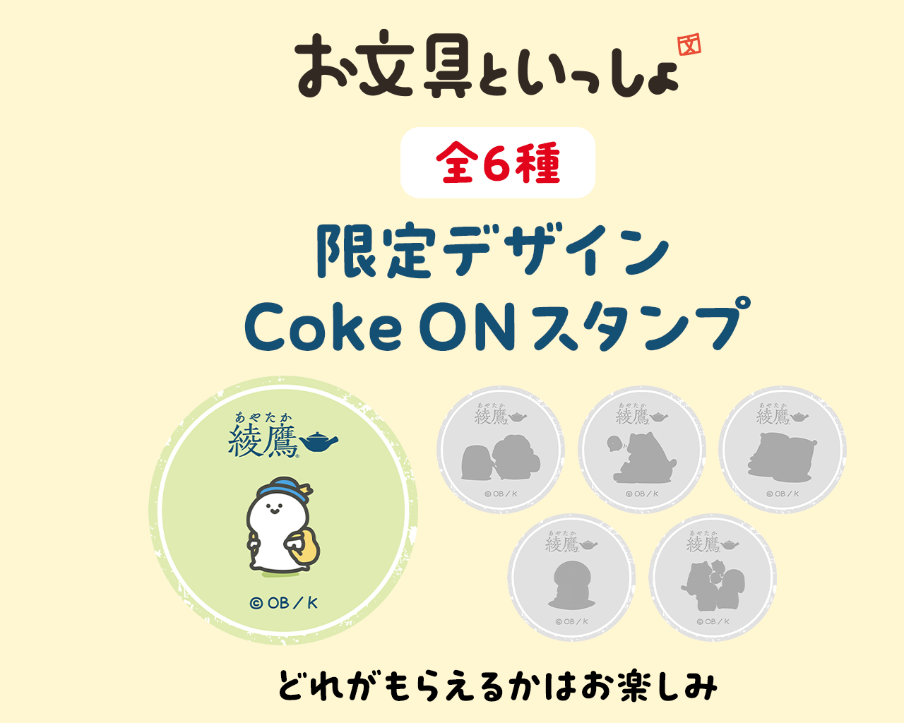 「綾鷹×お文具といっしょ」オリジナルデザイン Coke ON スタンプ