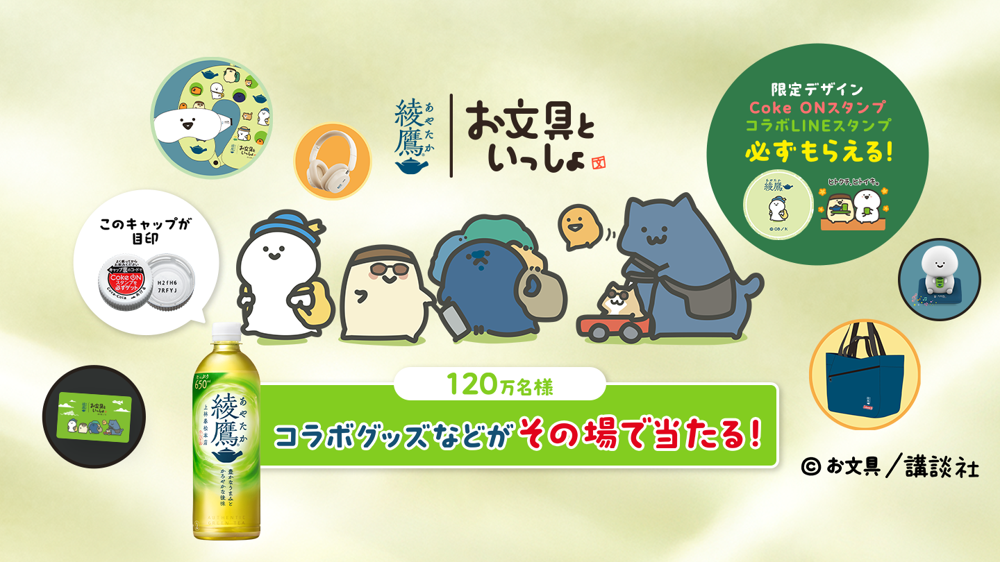 綾鷹｜お文具といっしょ　対象の綾鷹製品を購入で総計120万名様にコラボグッズやPayPayポイントなどがその場で当たる！