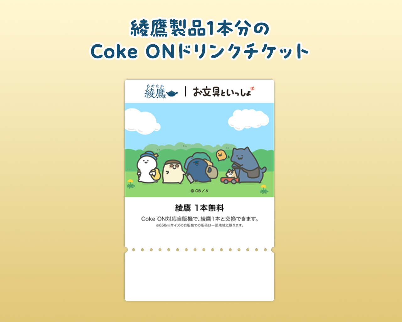 綾鷹製品1本と交換できる「綾鷹×お文具といっしょ」オリジナルデザインCoke ONドリンクチケット
