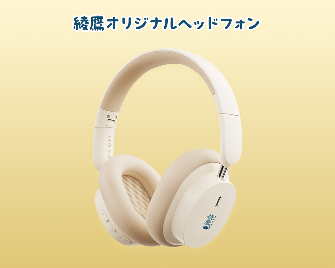 綾鷹オリジナル ヘッドフォン