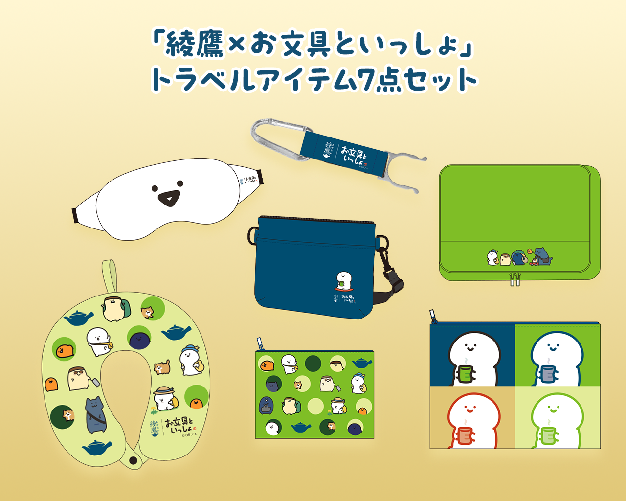 「綾鷹×お文具といっしょ」オリジナルデザイン トラベルアイテム7点セット