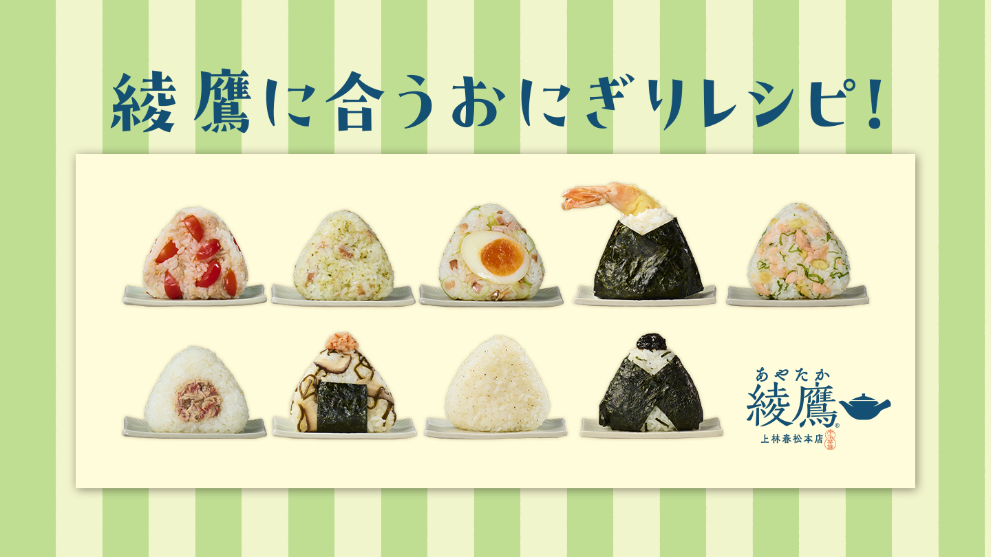 綾鷹に合うおにぎりレシピ