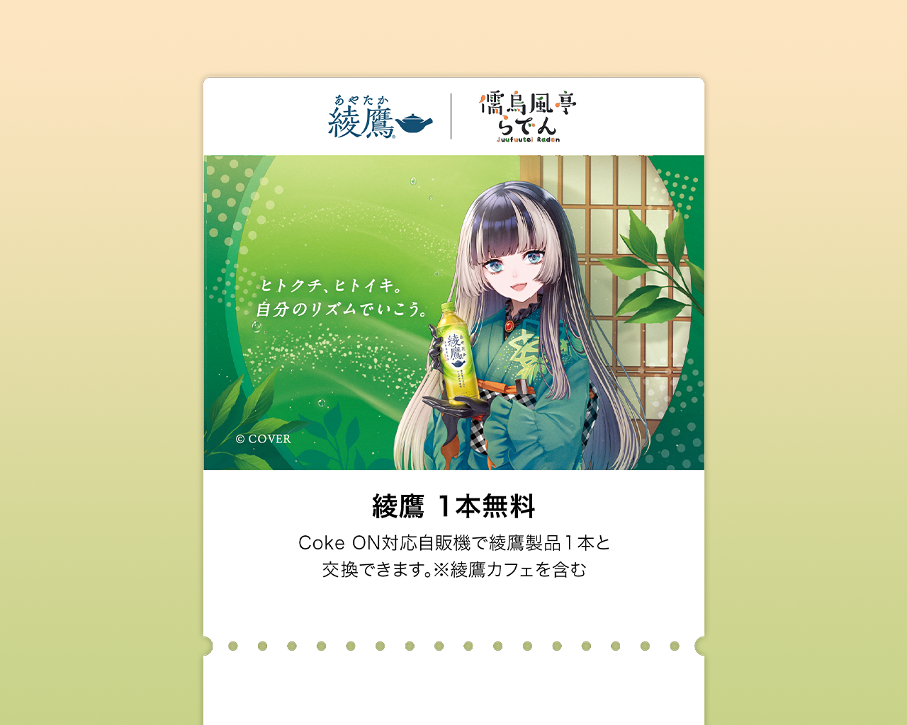 儒烏風亭らでんさんコラボ限定デザイン 綾鷹1本無料Coke ONドリンクチケット