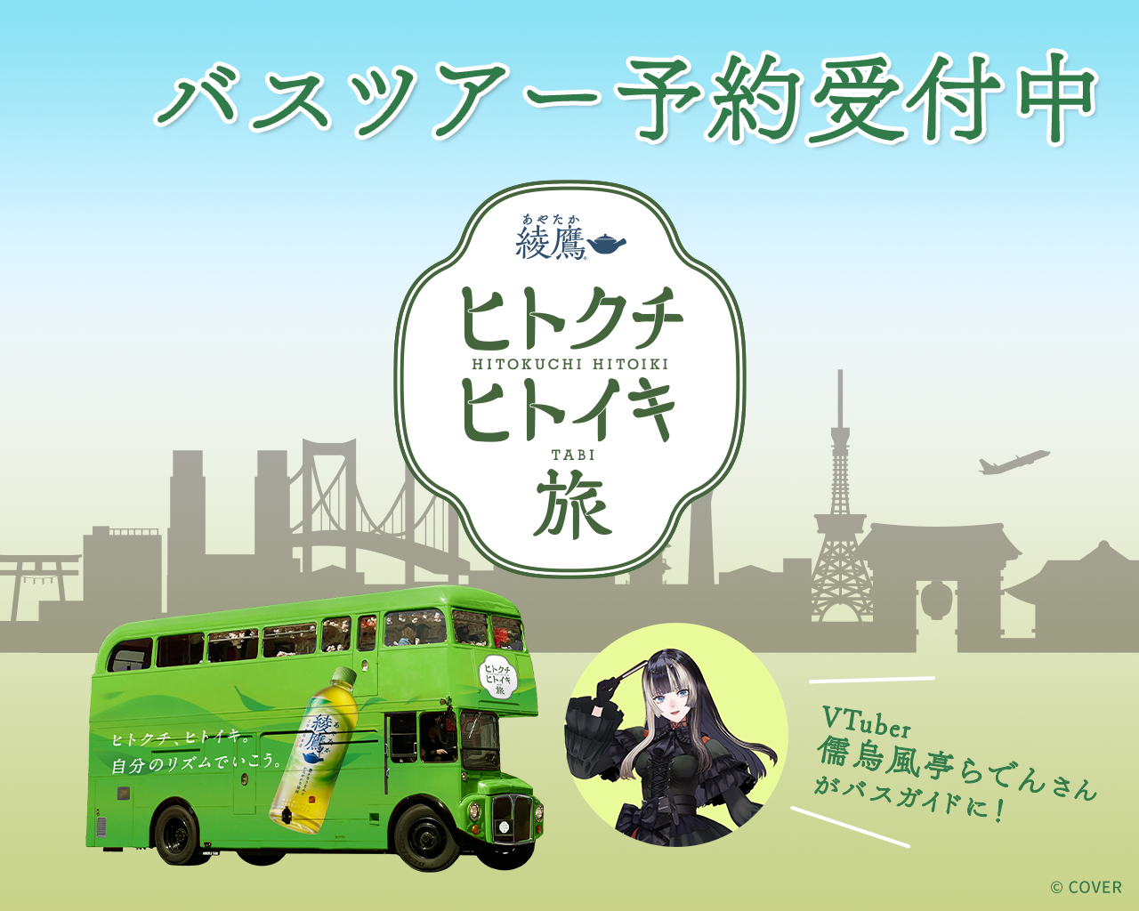 綾鷹 ヒトクチヒトイキ旅　バスツアーイベントを期間限定で催行！綾鷹に合う和菓子と一緒に、東京を探訪しませんか？先着順のためご予約はお早めに！