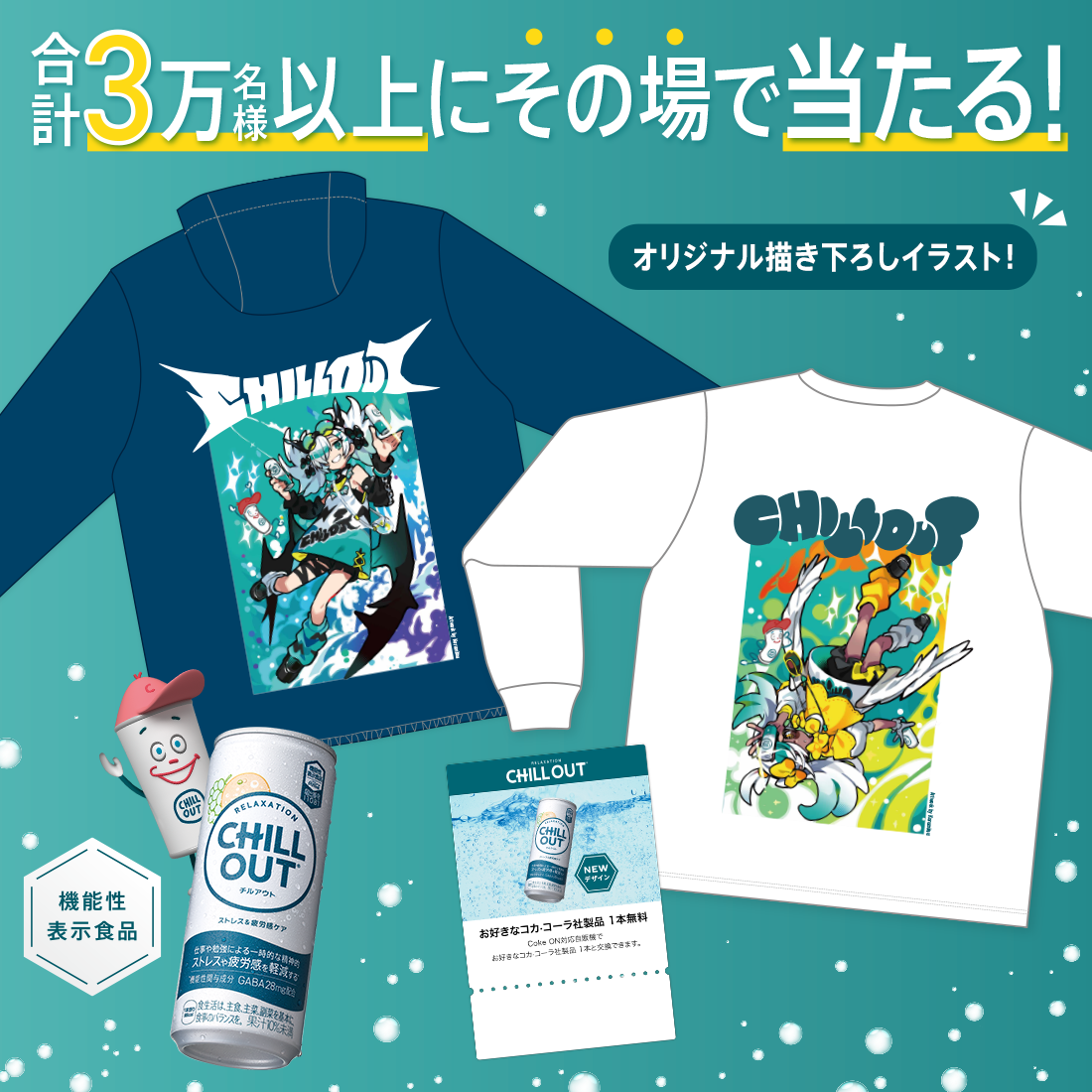 合計3万名様以上にその場で当たる！