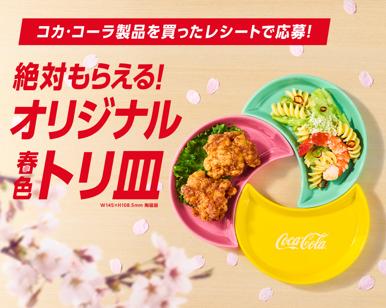 オリジナルトリ皿が絶対もらえる！