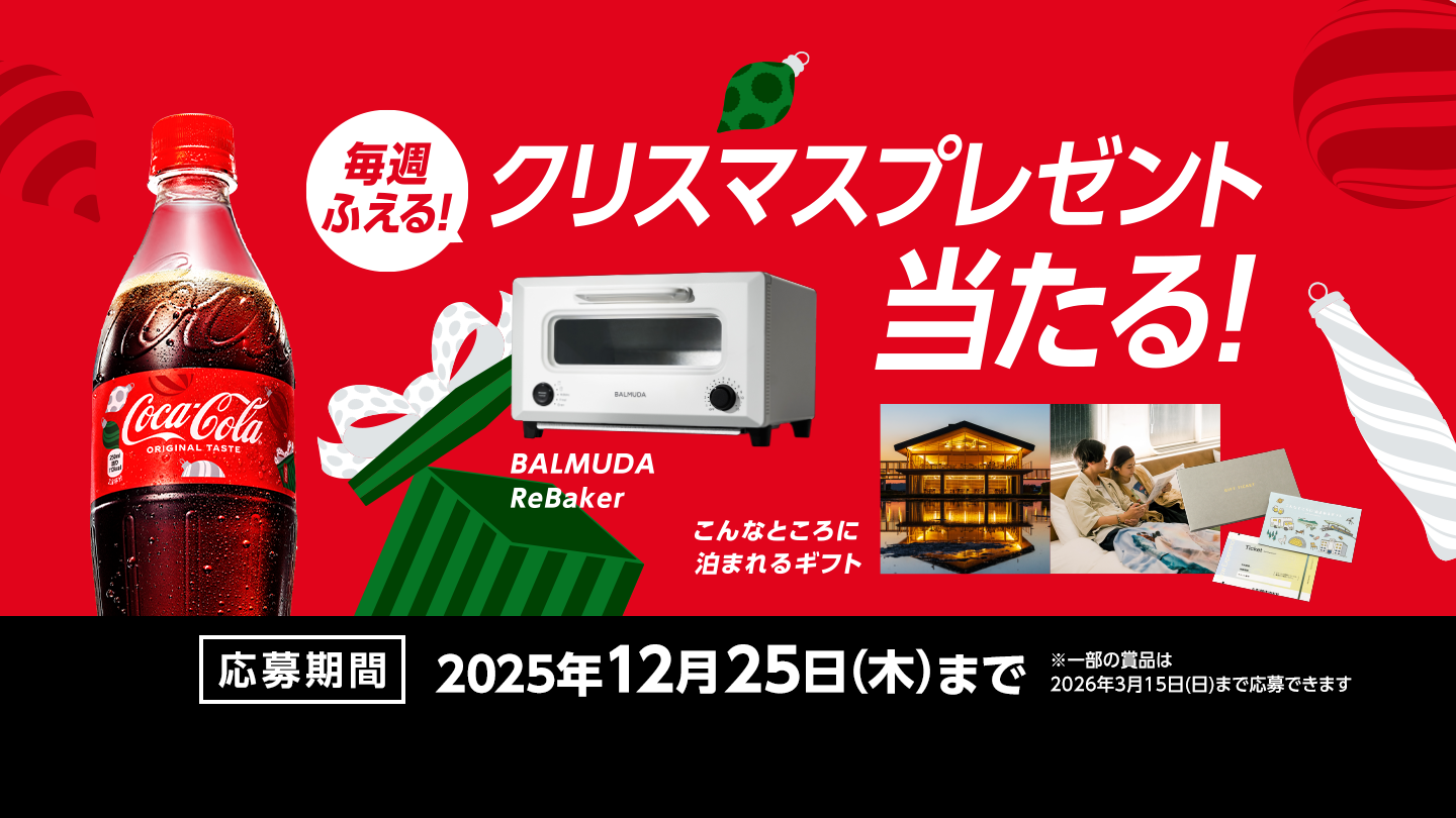 コカ･コーラ｜毎週増える！クリスマスプレゼント当たる！「BALMUDAReBaker」、「こんなところに泊まれるギフト」など