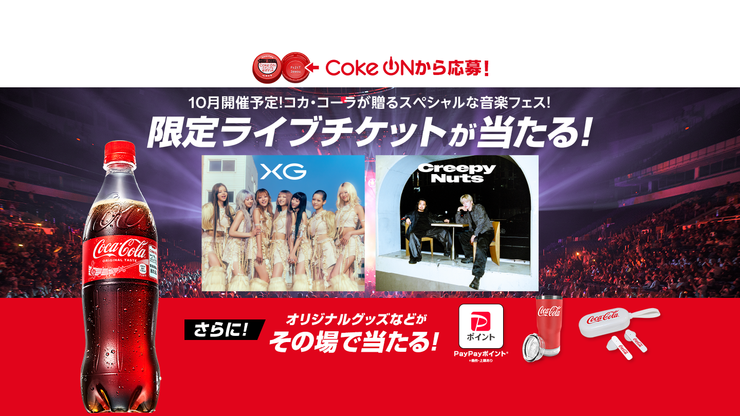 Coke ONから参加！10月開催予定！コカ·コーラが贈るスペシャルな音楽フェス！限定ライブチケットが当たる！さらに、オリジナルグッズなどがその場で当たる！