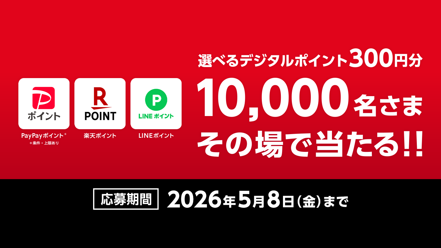 コカ･コーラを買うと、選べるデジタルポイントその場で当たる！