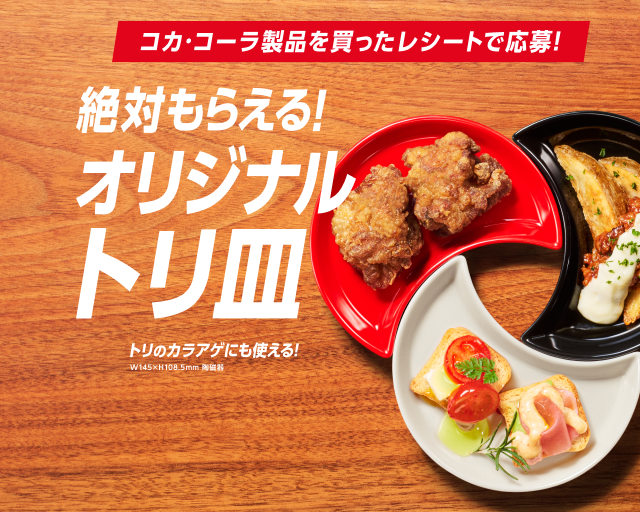 オリジナルトリ皿が絶対もらえる！