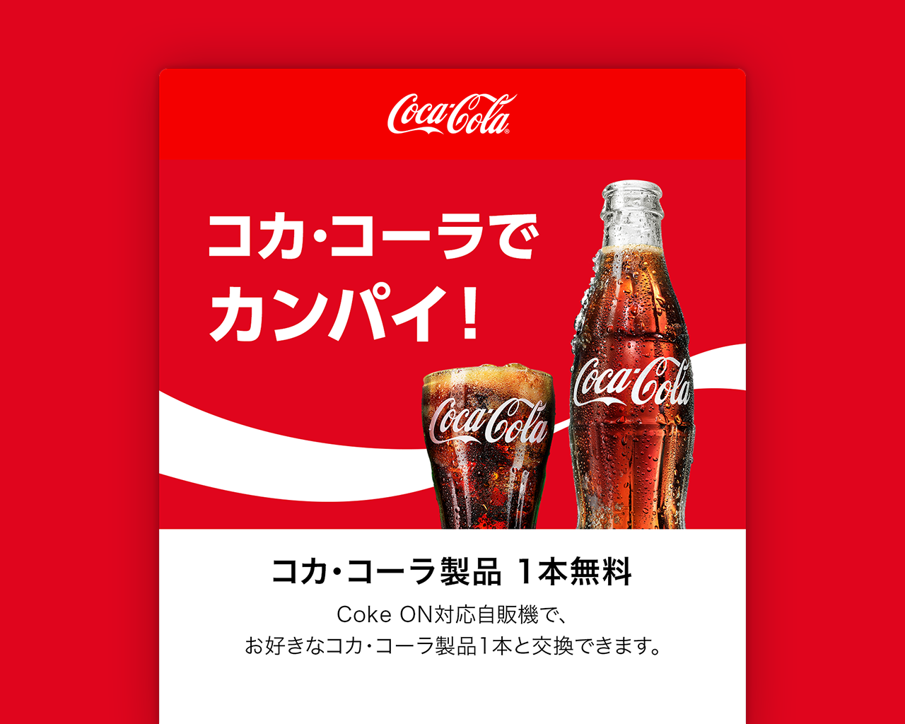 コカ･コーラ全製品1本無料Coke ONドリンクチケット
