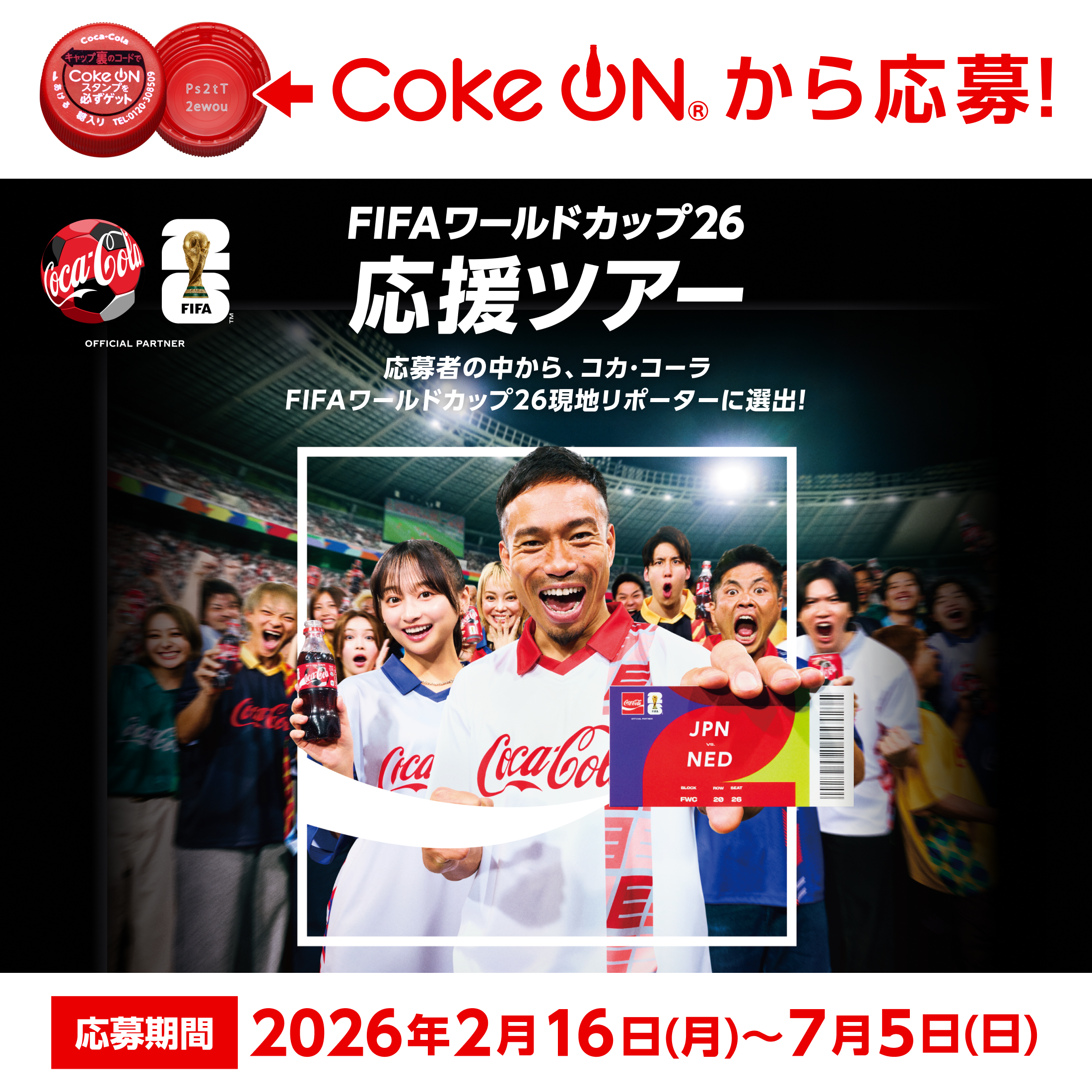 コークオンから応募！FIFAワールドカップ26 応援ツアー 応募者の中から、コカ・コーラ FIFAワールドカップ26 現地リポーターに選出！ 2026年2月16日(月)～7月5日(日)