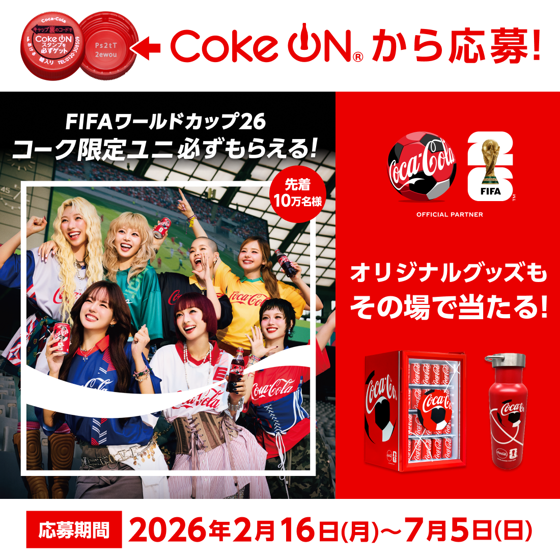コークオンから応募！FIFAワールドカップ26 コーク限定ユニ必ずもらえる！オリジナルグッズもその場で当たる！応募期間 2026年2月16日(月)～7月5日(日)