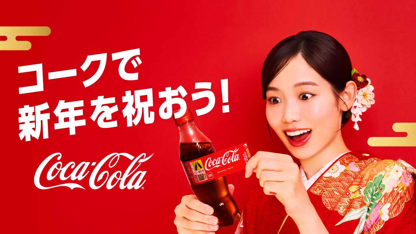 コークで新年を祝おう！
