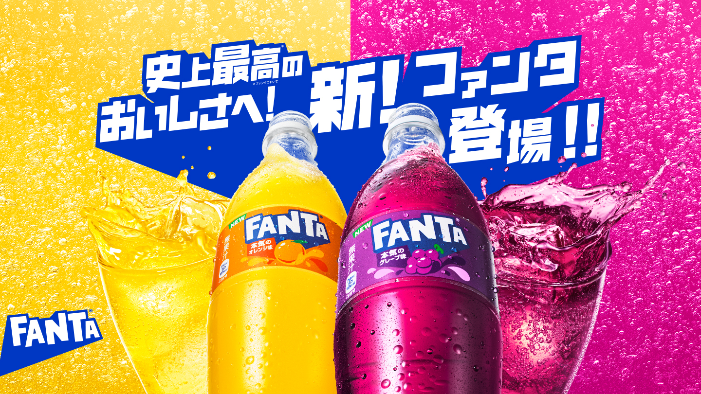 史上最高のおいしさへ！新！ファンタ登場！