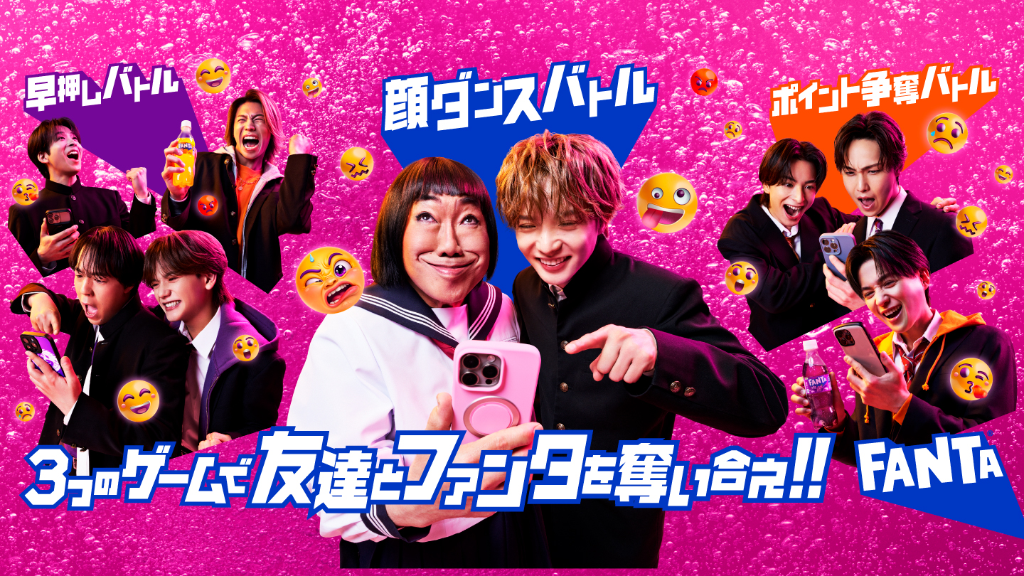 3つのゲームで友達をファンタを奪い合え