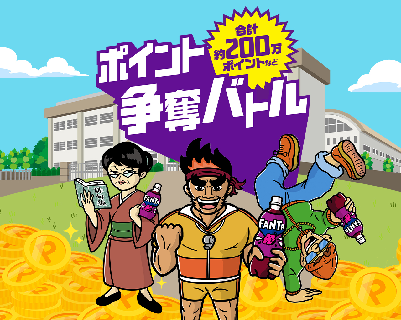 ポイント争奪バトル