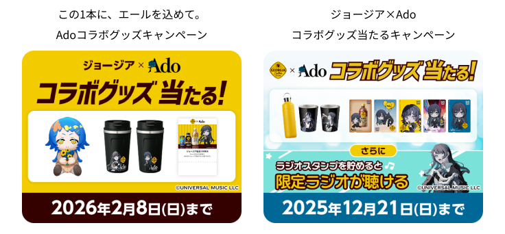 この1本に、エールを込めて。 Adoコラボグッズキャンペーン