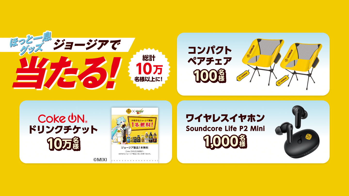 ほっと一息グッズ ジョージアで当たる！