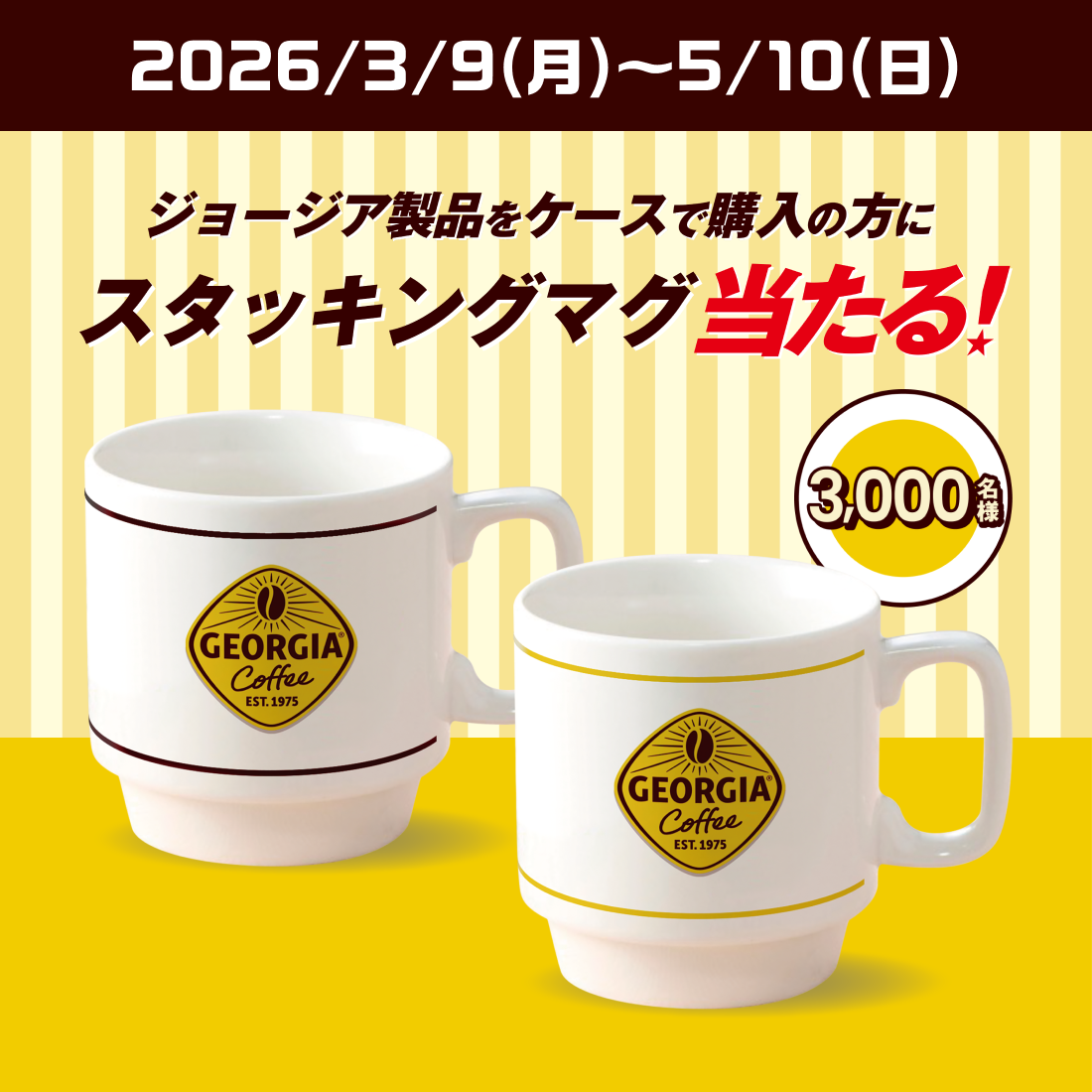 ジョージア製品をケースで購入の方にスタッキングマグ当たる！