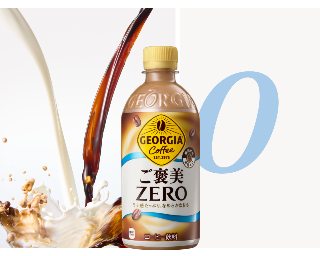 ジョージア ご褒美ゼロ