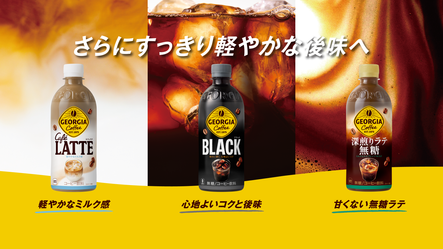 さらにすっきり軽やかな後味へ。